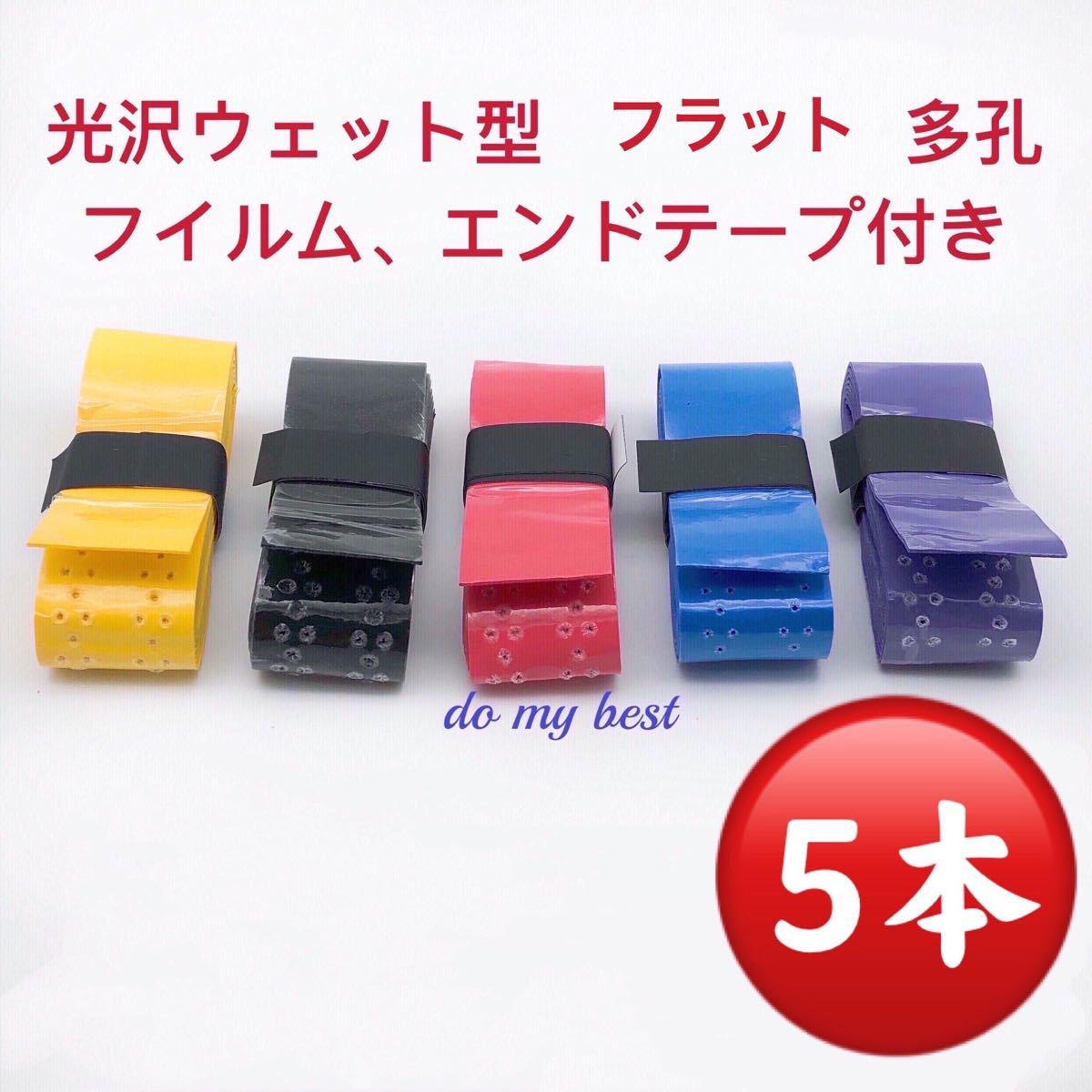 ウェットスーパーグリップ 5本×1　グリップテープ　エンドテープ付　黒