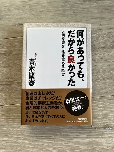 何があっても、だから良かった　人間を磨き、格を高める経営 青木擴憲／著