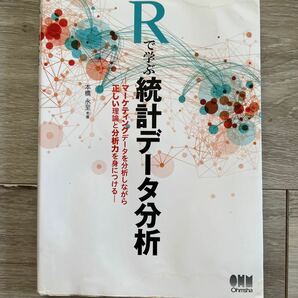 Ｒで学ぶ統計データ分析　マーケティングデータを分析しながら正しい理論と分析力を身につける 本橋永至／著