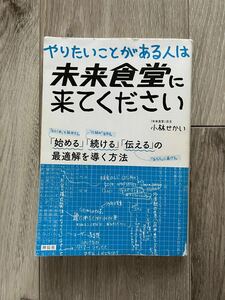 やりたいことがある人は未来食堂に来てください　「始める」「続ける」「伝える」の最適解を導く方法 小林せかい／著