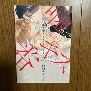 「噛んでキスして番うまで」　白原ナクレ