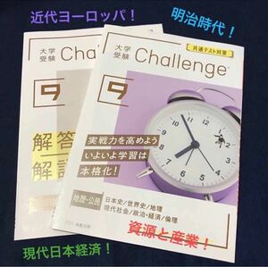 地歴公民　（明治時代、近世ヨーロッパ〜近代欧米諸国、資源と産業など）進研ゼミ高校講座　Challenge 9月号　