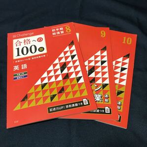 合格への100題英語　8〜10（基礎力完成、実践力養成）8の夏までの総復習がオススメ！早慶上智、難関私大コース 進研ゼミ高校講座