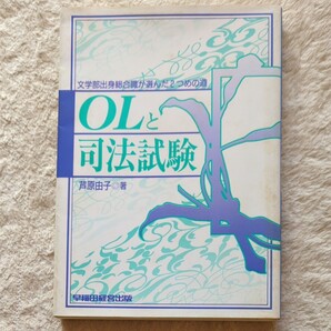 OLと司法試験 試験対策 自己啓発