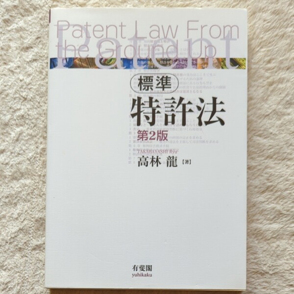 標準特許法 (第2版) 弁理士