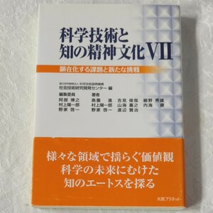 科学技術と知の精神文化　７ 科学技術振興機構社会技術研究開発センター／編