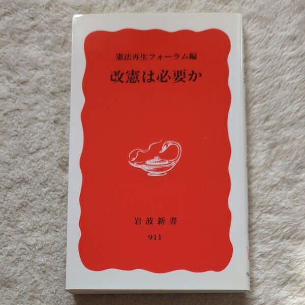 改憲は必要か (岩波新書 新赤版 911) 憲法再生フォーラム/編