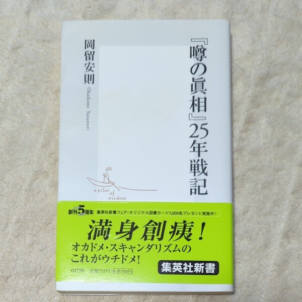 『噂の真相』25年戦記 (集英社新書 0275) 岡留安則/著