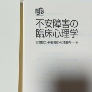 不安障害の臨床心理学