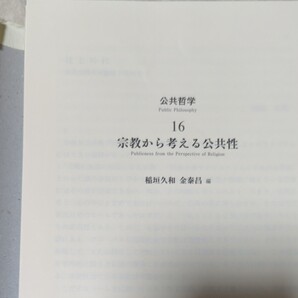 宗教から考える公共性