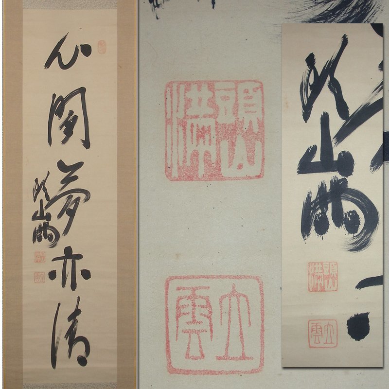 歴史品 真作保証 夏目漱石 晩年の書 『寿』-