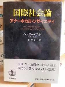 国際社会論　アナーキカル・ソサイエティ 　　　　　　　ヘドリー・ブル　　　　　　　　版　　カバ　　帯　　　　　　　岩波書店