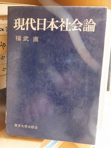 現代日本社会論 　　　　　　福武　直　　　　版　　カバ　　　　　　　　東京大学出版会