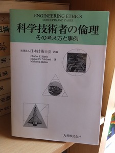 科学技術者の倫理　その考え方と事例 　　　　　　版　　カバ　　　丸善