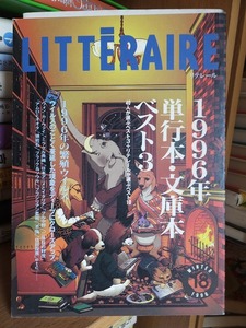 リテレール 　１８号　　　　特集1=1996年単行本・文庫本ベスト3 18号(Winter 1996)