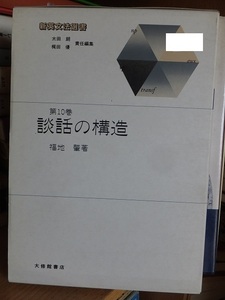 新英文法選書 第10巻 　談話の構造　　　福地　肇 　　　　　版　　カバ　　　　　　大修館書店