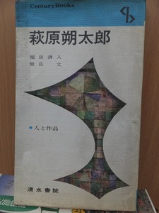 萩原朔太郎　　　人と作品　　　　　　版　　カバ　　　　　　　　清水書院