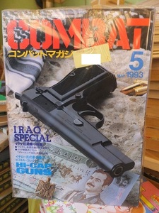 月刊コンバット・マガジン　　　COMBAT　　　　１９9３年５月号　　　　　　　　　　ワールドフォトプレス