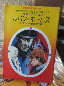 春陽堂少年少女文庫 　世界の名作　日本の名作＝３1　　　怪盗ルパン（２）　　　ルパン対ホームズ　　　ルブラン　　　版　　カバ