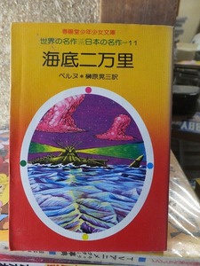 春陽堂少年少女文庫 　世界の名作　日本の名作＝１１　　　　　 海底二万里　　　　　　ベルヌ　　　　　版　　カバ