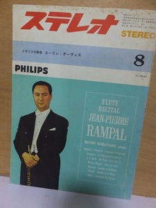 STEREO 　　　ステレオ　　　　 １９６４年８月号　　　　　　　　　　　　音楽之友社