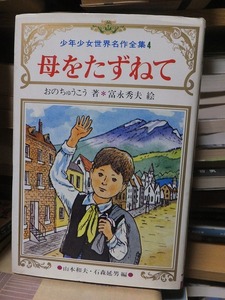 少年少女世界名作全集４　　　　　　　母をたずねて　　　　　　おのちゅうこう　　　　　　版　　カバ　　　　　　　鶴書房