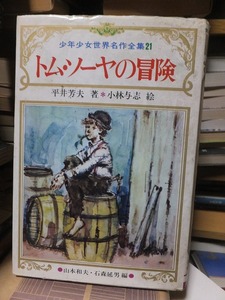 少年少女世界名作全集２１　　　　　　　トム・ソーヤの冒険　　　　　　　平井芳夫　　　　　　　　版　　カバ　　　　　　　鶴書房