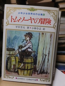 少年少女世界名作全集２１　　　　　　　　トム・ソーヤの冒険　　　　　　　　平井芳夫　　　　　　　　版　　カバ　　　　　　　鶴書房