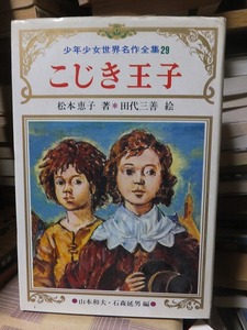 少年少女世界名作全集２９　　　　　　　　こじき王子　　　　　　　　松本恵子　　　　　　　　版　　カバ　　　　　　　鶴書房