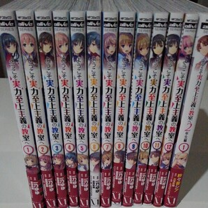 ようこそ実力至上主義の教室へ1~12巻、2年生編1巻