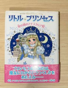 【最終値下げ】リトル・プリンセス 氷の城のアナスタシア姫 ポプラ社