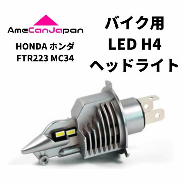HONDA ホンダ FTR223 MC34 LED H4 LEDヘッドライト Hi/Lo バルブ バイク用 1灯 ホワイト 交換用