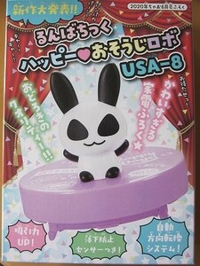 即決★るんばちっく ハッピー おそうじロボ USA-8 うさぱんだ ちゃお 2020年6月号付録 新品未開封品★送230匿名配送