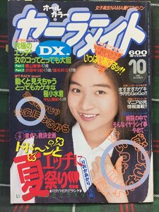 【安心の匿名配送】【送料無料】セーラーメイトDX 1993/10/1発行 小早川いづみ