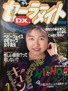 【安心の匿名配送】【送料無料】セーラーメイトDX 1993/1/1発行 織絵加奈子