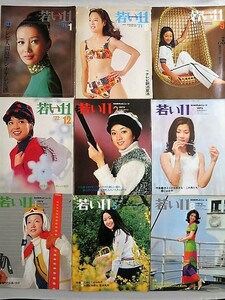 本　古雑誌　若い11まとめて9冊　名古屋テレビニュース　名古屋放送株式会社