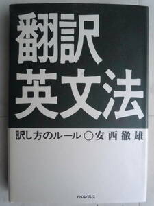 ●『翻訳英文法　訳し方のルール』新装版 安西徹雄／著　1989年3刷　バベル・プレス