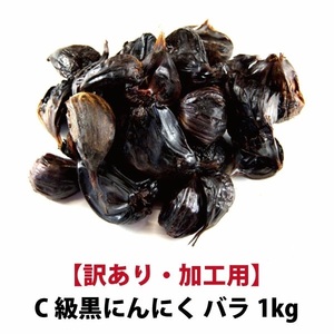 [ black garlic C class 1kg] domestic production Aomori prefecture production Fukuchi white six one-side kind black garlic C class rose 1kg with translation processing for free shipping black garlic 