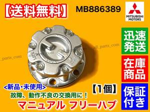  guarantee / immediate payment [ free shipping ] manual free hub is block 1 piece [ Mitsubishi Pajero / Delica / Delica Space Gear ]MB886389 28 tooth 28 number 