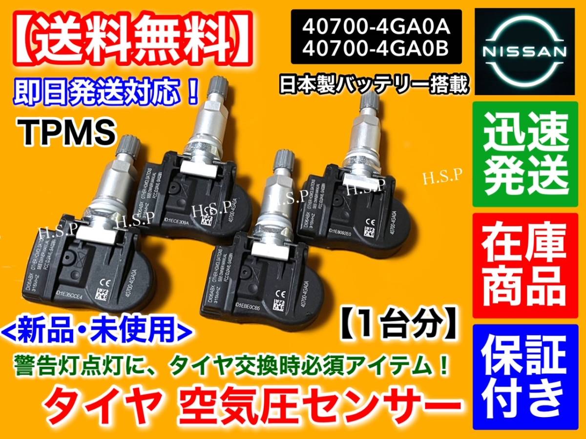 日産純正空気圧センサー TPMS4個セット 40700-4GA0B Xcyju1O3U1 
