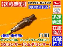 保証【送料無料】新品 O2センサー フロント 1本【キャスト LA250S LA260S】エキマニ 89465-B2130 KF-VE KF-VET 空燃比 オーツー センサー_画像2