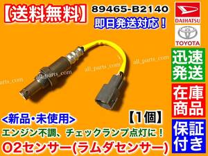 保証/迅速【送料無料】新品 O2センサー リア 1本【コペン LA400K H26.5～】89465-B2140 エキパイ 後ろ 触媒 下流 オーツー ラムダ センサー