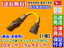 保証【送料無料】新品 O2センサー リア 1本【ミラココア L675S L685S】89465-B2140 エキパイ 後ろ 触媒 下流 オーツー ラムダ センサー_画像1