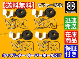 在庫/保証【送料無料】ゼファー750【キャブレター オーバーホール キット】ZEPHYR750 RS ZR750D D1 D2 D3 D4 D5 D6 パッキン 分解 OH 