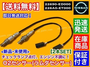 保証/迅速【送料無料】新品 O2センサー 2本set【E25 キャラバン QR20DE VRE25 SE25 SGE25 CSGE25 DSGE25】22690-ED000 226A0-ET000 ラムダ