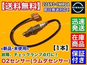 保証【送料無料】新品 O2センサー フロント 1本【Y51 フーガ HV Y51HV VQ35HR H22/11～H25/8】左右共通 エキマニ 22693-1MR0A A/Fセンサー