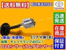 在庫品【送料無料】新品 O2センサー リア 片側 1本【ソアラ SC430 UZZ40 4.3L H13/4～】レクサス ラムダセンサー 89465-50140 89465-50160_画像3