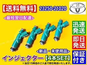 即納/保証【送料無料】新品 インジェクター 4本セット【カローラ】ZZE122 ZZE123 ZZE124 NZE121 NZE123 NZE124 23250-21020 23209-21020