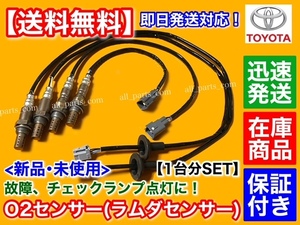 在庫【送料無料】新品 O2センサー 前後左右 4本SET【ソアラ SC430 UZZ40】89465-50120 89465-50130 89465-50140 89465-50160 フロント リア