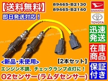 在庫【送料無料】ムーヴ キャンバス LA800S LA810S【新品 O2センサー 前後 2本】89465-B2130 89465-B2140 フロント リア エキパイ マフラー_画像1